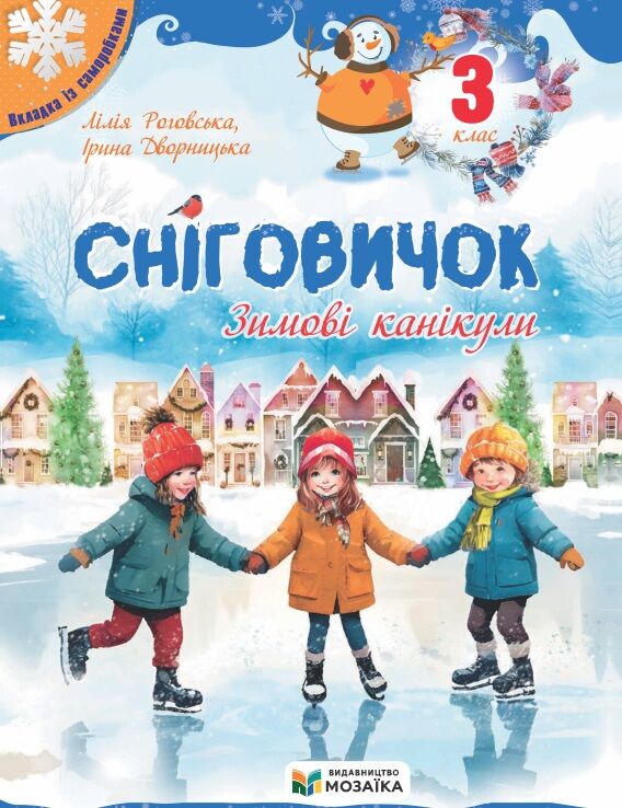 Сніговичок Зимові канікули 3 клас Ціна (цена) 60.00грн. | придбати  купити (купить) Сніговичок Зимові канікули 3 клас доставка по Украине, купить книгу, детские игрушки, компакт диски 0