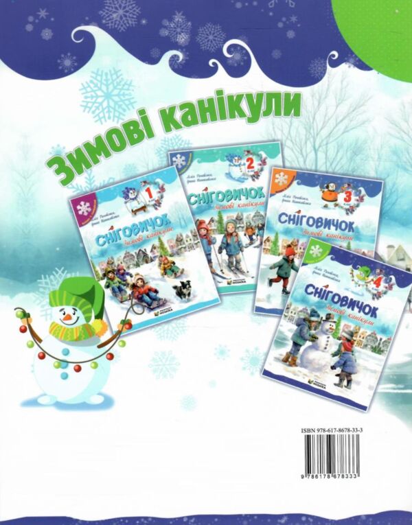 Сніговичок Зимові канікули 4 клас Ціна (цена) 60.00грн. | придбати  купити (купить) Сніговичок Зимові канікули 4 клас доставка по Украине, купить книгу, детские игрушки, компакт диски 4