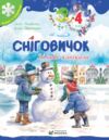 Сніговичок Зимові канікули 4 клас Ціна (цена) 60.00грн. | придбати  купити (купить) Сніговичок Зимові канікули 4 клас доставка по Украине, купить книгу, детские игрушки, компакт диски 0