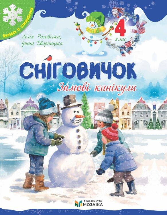 Сніговичок Зимові канікули 4 клас Ціна (цена) 60.00грн. | придбати  купити (купить) Сніговичок Зимові канікули 4 клас доставка по Украине, купить книгу, детские игрушки, компакт диски 0