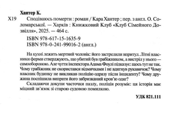 Сподіваюсь померти Детектив Фоулі книга 6 Ціна (цена) 303.90грн. | придбати  купити (купить) Сподіваюсь померти Детектив Фоулі книга 6 доставка по Украине, купить книгу, детские игрушки, компакт диски 1
