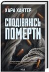 Сподіваюсь померти Детектив Фоулі книга 6 Ціна (цена) 303.90грн. | придбати купити (купить) Сподіваюсь померти Детектив Фоулі книга 6 доставка по Украине, купить книгу, детские игрушки, компакт диски 0 Сподіваюсь померти Детектив Фоулі книга 6 Ціна (цена) 303.90грн. | придбати купити (купить) Сподіваюсь померти Детектив Фоулі книга 6 доставка по Украине, купить книгу, детские игрушки, компакт диски 0