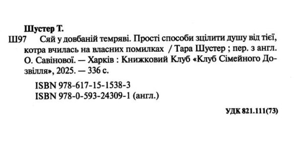 Сяй у довбаній темряві Ціна (цена) 354.60грн. | придбати  купити (купить) Сяй у довбаній темряві доставка по Украине, купить книгу, детские игрушки, компакт диски 1