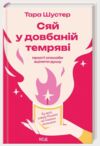 Сяй у довбаній темряві Ціна (цена) 354.60грн. | придбати  купити (купить) Сяй у довбаній темряві доставка по Украине, купить книгу, детские игрушки, компакт диски 0