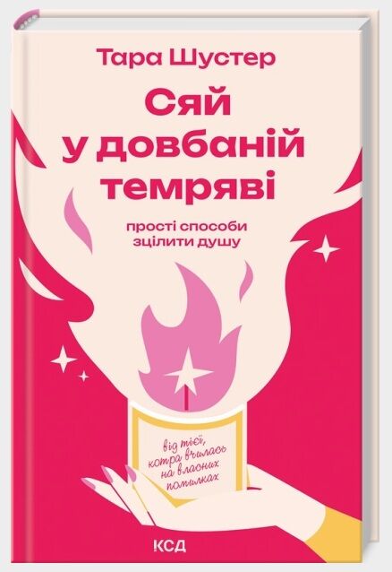 Сяй у довбаній темряві Ціна (цена) 367.00грн. | придбати  купити (купить) Сяй у довбаній темряві доставка по Украине, купить книгу, детские игрушки, компакт диски 0