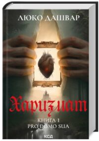 Харизмат Pro domo sua книга 1 Харизмат Pro domo sua книга 1