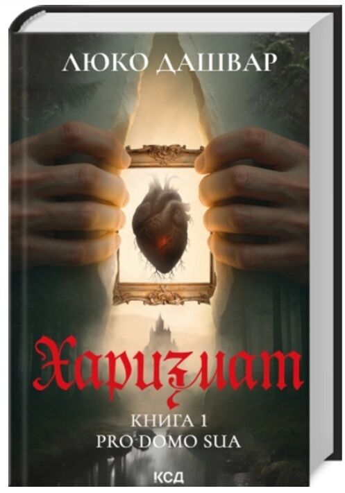 Харизмат Pro domo sua книга 1 Ціна (цена) 399.00грн. | придбати  купити (купить) Харизмат Pro domo sua книга 1 доставка по Украине, купить книгу, детские игрушки, компакт диски 0