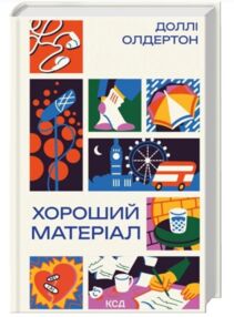 Хороший матеріал Хороший матеріал