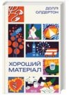Хороший матеріал Ціна (цена) 325.30грн. | придбати  купити (купить) Хороший матеріал доставка по Украине, купить книгу, детские игрушки, компакт диски 0