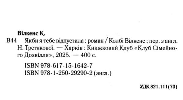Якби я тебе відпустила Ціна (цена) 371.40грн. | придбати  купити (купить) Якби я тебе відпустила доставка по Украине, купить книгу, детские игрушки, компакт диски 3