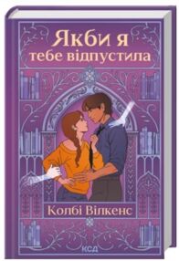 Якби я тебе відпустила Якби я тебе відпустила