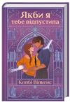 Якби я тебе відпустила Ціна (цена) 371.40грн. | придбати купити (купить) Якби я тебе відпустила доставка по Украине, купить книгу, детские игрушки, компакт диски 0 Якби я тебе відпустила Ціна (цена) 371.40грн. | придбати купити (купить) Якби я тебе відпустила доставка по Украине, купить книгу, детские игрушки, компакт диски 0