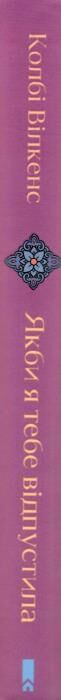 Якби я тебе відпустила Ціна (цена) 371.40грн. | придбати купити (купить) Якби я тебе відпустила доставка по Украине, купить книгу, детские игрушки, компакт диски 8 Якби я тебе відпустила Ціна (цена) 371.40грн. | придбати купити (купить) Якби я тебе відпустила доставка по Украине, купить книгу, детские игрушки, компакт диски 8