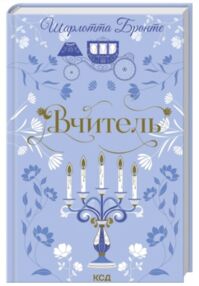 Вчитель Бронте Вчитель Бронте