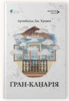 Гран-Канарія Ціна (цена) 355.20грн. | придбати  купити (купить) Гран-Канарія доставка по Украине, купить книгу, детские игрушки, компакт диски 0