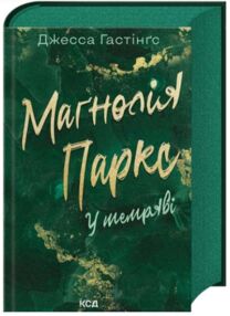 Магнолія Паркс У темряві книга 5 Магнолія Паркс У темряві книга 5