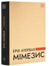 Мімезис Зображення дійсності в європейській літературі Еріх Ауербах Ціна (цена) 690.00грн. | придбати  купити (купить) Мімезис Зображення дійсності в європейській літературі Еріх Ауербах доставка по Украине, купить книгу, детские игрушки, компакт диски 0