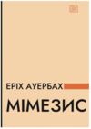 Мімезис Зображення дійсності в європейській літературі Ціна (цена) 702.10грн. | придбати  купити (купить) Мімезис Зображення дійсності в європейській літературі доставка по Украине, купить книгу, детские игрушки, компакт диски 0