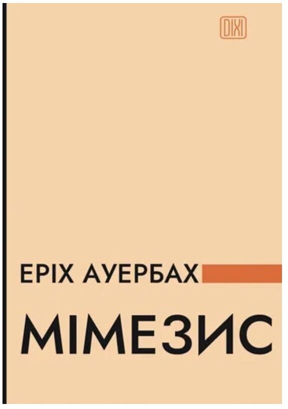 Мімезис Зображення дійсності в європейській літературі Ціна (цена) 702.10грн. | придбати  купити (купить) Мімезис Зображення дійсності в європейській літературі доставка по Украине, купить книгу, детские игрушки, компакт диски 0