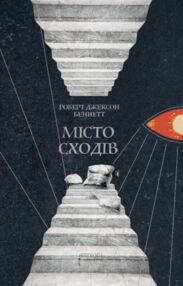 Місто сходів Місто сходів