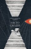 Місто сходів Ціна (цена) 512.10грн. | придбати  купити (купить) Місто сходів доставка по Украине, купить книгу, детские игрушки, компакт диски 0