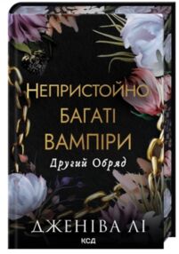 Непристойно багатий вампір Другий Обряд книга 2 з кольоровим зрізом Непристойно багатий вампір Другий Обряд книга 2 з кольоровим зрізом