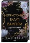 Непристойно багатий вампір Другий Обряд книга 2 з кольоровим зрізом Ціна (цена) 450.40грн. | придбати  купити (купить) Непристойно багатий вампір Другий Обряд книга 2 з кольоровим зрізом доставка по Украине, купить книгу, детские игрушки, компакт диски 0