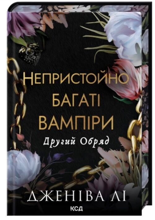 Непристойно багатий вампір Другий Обряд книга 2 з кольоровим зрізом Ціна (цена) 450.40грн. | придбати  купити (купить) Непристойно багатий вампір Другий Обряд книга 2 з кольоровим зрізом доставка по Украине, купить книгу, детские игрушки, компакт диски 0