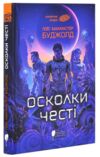 Осколки честі Ціна (цена) 348.00грн. | придбати  купити (купить) Осколки честі доставка по Украине, купить книгу, детские игрушки, компакт диски 0