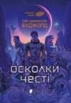 Осколки честі Ціна (цена) 346.90грн. | придбати  купити (купить) Осколки честі доставка по Украине, купить книгу, детские игрушки, компакт диски 0