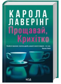 Прощавай Крихітко Прощавай Крихітко