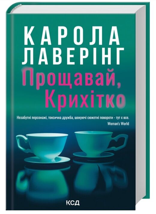 Прощавай Крихітко Ціна (цена) 333.70грн. | придбати  купити (купить) Прощавай Крихітко доставка по Украине, купить книгу, детские игрушки, компакт диски 0