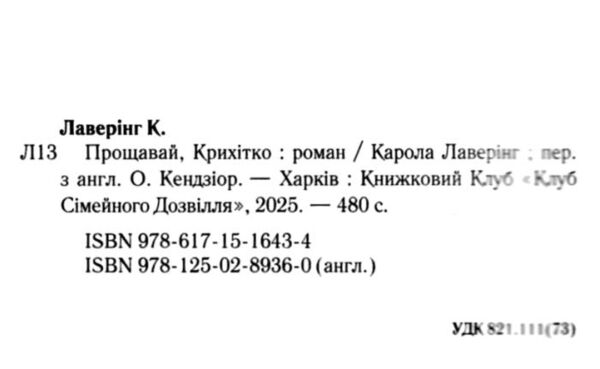 Прощавай Крихітко Ціна (цена) 322.40грн. | придбати  купити (купить) Прощавай Крихітко доставка по Украине, купить книгу, детские игрушки, компакт диски 1