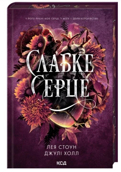 Слабке серце книга 2 Ціна (цена) 408.70грн. | придбати  купити (купить) Слабке серце книга 2 доставка по Украине, купить книгу, детские игрушки, компакт диски 0