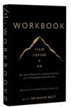 Workbook Тією горою є ви Як перетворити самосаботаж на самовдосконалення Ціна (цена) 237.50грн. | придбати  купити (купить) Workbook Тією горою є ви Як перетворити самосаботаж на самовдосконалення доставка по Украине, купить книгу, детские игрушки, компакт диски 0