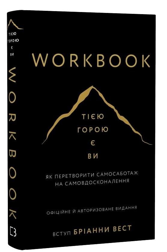 Workbook Тією горою є ви Як перетворити самосаботаж на самовдосконалення Ціна (цена) 237.50грн. | придбати  купити (купить) Workbook Тією горою є ви Як перетворити самосаботаж на самовдосконалення доставка по Украине, купить книгу, детские игрушки, компакт диски 0