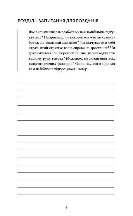 Workbook Тією горою є ви Як перетворити самосаботаж на самовдосконалення Ціна (цена) 237.50грн. | придбати  купити (купить) Workbook Тією горою є ви Як перетворити самосаботаж на самовдосконалення доставка по Украине, купить книгу, детские игрушки, компакт диски 8