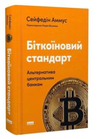 Біткоїновий стандар. Альтернатива центральним банкам Біткоїновий стандар. Альтернатива центральним банкам
