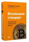Біткоїновий стандар. Альтернатива центральним банкам Ціна (цена) 576.50грн. | придбати  купити (купить) Біткоїновий стандар. Альтернатива центральним банкам доставка по Украине, купить книгу, детские игрушки, компакт диски 0