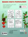 Велика книга розмальовок Різдво Ціна (цена) 80.40грн. | придбати  купити (купить) Велика книга розмальовок Різдво доставка по Украине, купить книгу, детские игрушки, компакт диски 6 Велика книга розмальовок Різдво Ціна (цена) 80.40грн. | придбати  купити (купить) Велика книга розмальовок Різдво доставка по Украине, купить книгу, детские игрушки, компакт диски 6
