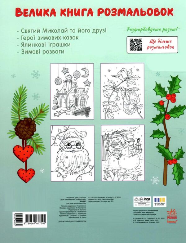 Велика книга розмальовок Різдво Ціна (цена) 80.40грн. | придбати  купити (купить) Велика книга розмальовок Різдво доставка по Украине, купить книгу, детские игрушки, компакт диски 6 Велика книга розмальовок Різдво Ціна (цена) 80.40грн. | придбати  купити (купить) Велика книга розмальовок Різдво доставка по Украине, купить книгу, детские игрушки, компакт диски 6