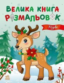 Велика книга розмальовок Різдво Велика книга розмальовок Різдво