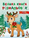 Велика книга розмальовок Різдво Ціна (цена) 80.40грн. | придбати  купити (купить) Велика книга розмальовок Різдво доставка по Украине, купить книгу, детские игрушки, компакт диски 0 Велика книга розмальовок Різдво Ціна (цена) 80.40грн. | придбати  купити (купить) Велика книга розмальовок Різдво доставка по Украине, купить книгу, детские игрушки, компакт диски 0