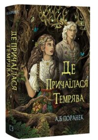 Де причаїлася темрява Де причаїлася темрява