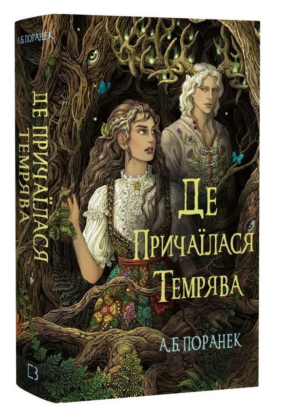 Де причаїлася темрява Ціна (цена) 391.00грн. | придбати  купити (купить) Де причаїлася темрява доставка по Украине, купить книгу, детские игрушки, компакт диски 0