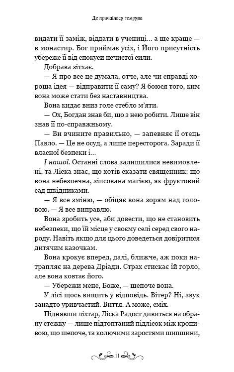 Де причаїлася темрява Ціна (цена) 391.00грн. | придбати  купити (купить) Де причаїлася темрява доставка по Украине, купить книгу, детские игрушки, компакт диски 5