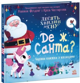 10 хвилин до сну Де ж Санта 10 хвилин до сну Де ж Санта