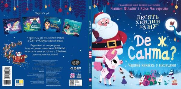 10 хвилин до сну Де ж Санта Ціна (цена) 250.00грн. | придбати  купити (купить) 10 хвилин до сну Де ж Санта доставка по Украине, купить книгу, детские игрушки, компакт диски 5 10 хвилин до сну Де ж Санта Ціна (цена) 250.00грн. | придбати  купити (купить) 10 хвилин до сну Де ж Санта доставка по Украине, купить книгу, детские игрушки, компакт диски 5