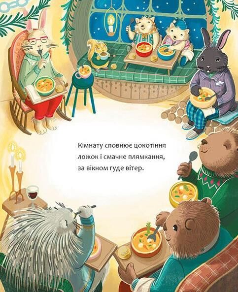 Затишний зимовий день Ціна (цена) 690.00грн. | придбати  купити (купить) Затишний зимовий день доставка по Украине, купить книгу, детские игрушки, компакт диски 4