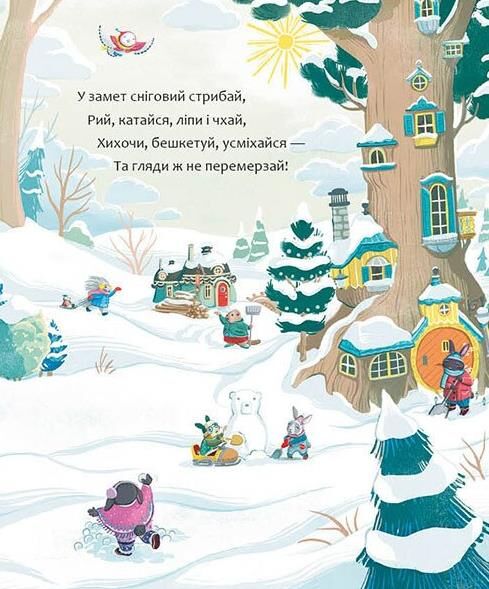 Затишний зимовий день Ціна (цена) 690.00грн. | придбати  купити (купить) Затишний зимовий день доставка по Украине, купить книгу, детские игрушки, компакт диски 6